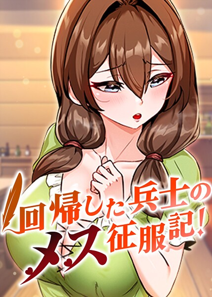 回帰した兵士のメス征服記! 100話